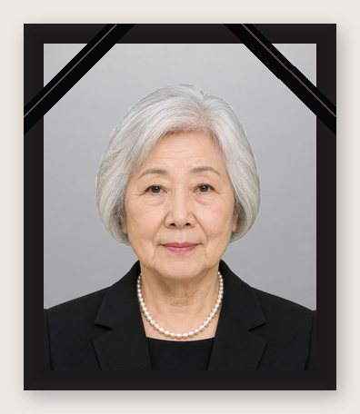 黒の額の上の両角に黒いリボンを掛けた、銀髪の女性の遺影の見本（架空の人物）