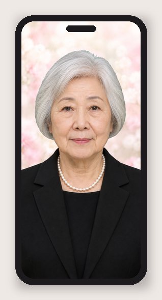 同じ女性の遺影を、スマホの待ち受けにした見本（架空の人物）