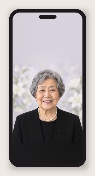 白髪の女性の遺影をスマホの待ち受けの形にして、画面に出した図（架空の人物の見本）